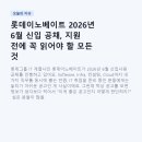 롯데이노베이트 2026년 6월 신입 공채, 지원 전에 꼭 읽어야 할 모든 것