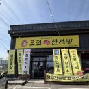 포천닭칼국수 | 아도니스cc맛집 포천 신서방 닭다리칼국수전골 후기