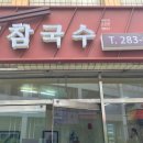 옛참국수 네이버블로그