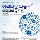 [아모레퍼시픽] 아모레퍼시픽 아리따운나눔 아이디어 공모전 (~9/28)| 이미지