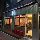 옥돌버섯생삼겹 | 대구 중구 서문시장 잡내없는 삼겹살 목살 노포 맛집 “옥돌식육식당”