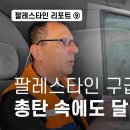 팔레스타인 리포트 ⑨팔레스타인 앰뷸런스 운전사가 총탄 속에도 멈추지 않는 이유 - 뉴스타파 이미지
