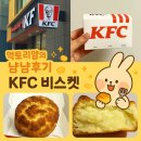 냠냠 | [먹토리얌의 냠냠후기] KFC비스켓