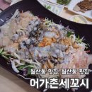 어가촌세꼬시