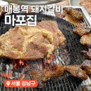 마포돼지갈비 | 도곡동 매봉역 돼지갈비 맛집 마포집 내돈내산 솔직후기