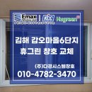 스피드메이트 장유유통단지점 | 김해창호 갑오마을 부영 6단지 샷시 터닝도어 교체 후 소음 완벽 차단 후기