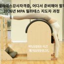 중부-현장-중부-2016 | 대전필라테스강사자격증, 어디서 준비해야 할까요? 2026년 2월 MPA 필라테스 지도자 과정