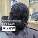 러브헤어 - 은평구 | 안양 러브헤어 뿌리아이롱 디지털펌 후기