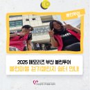 남산3동행정복지센터 청사3층 | &#39;2025 메모리즈 부산 볼런투어&#39; 볼런마불 걷기챌린지 쉼터 안내