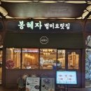 낙지가와 | 직화 낙지가 매력적인 광교 한식 맛집 추천, 봉혜자네주방 광교아브뉴프랑점 솔직 방문기