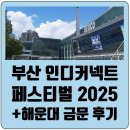 2호선 벡스코역 9번출구 | 부산 인디 커넥트 페스티벌 (BIC Festival) 2025 후기(1) + 해운대 맛집 금문 점심 웨이팅 후기