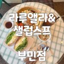부민초등학교 | 부민동 포케샐러드 맛집 라루엘라&amp;샐럽스프 부민점 동아대 샌드위치 리얼 후기