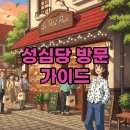 진수동물병원 | 성심당 본점 주차와 빵 추천 꿀팁!