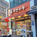 역전우동0410 신논현역점 정보 후기 맛