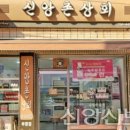 신앙촌상회