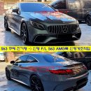 NA모터스 | S63 쿠페 신형 개조 풀 작업 (프론트/리어/OLED 테일램프)