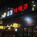 전통숫불바베큐 | 신논현맛집 반포치킨타운 100년 전통 숯불구이 치킨집 금강바베큐