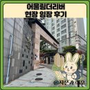 더리버 | 어울림더리버 현장 임장 후기