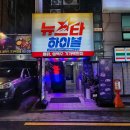 뉴스타 하이볼 - 강남구 | 뉴스타 하이볼