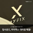 팀사운드 | [소식] 팀사운드, 마이픽스(MYFIX) 공식 대리점 체결! (방문 미팅 후기)