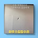 만석로20번길 | 벽깨짐수리 티안나게 기존벽지로 깔끔하게 복구하기