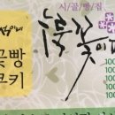 누룩꽃이핀다 산포로컬점 | 누룩 뽕잎 소보로 단팥빵 택배 포장 주문 가격 예약 문의 연락처 이맛에산다 농부네빵집 누룩꽃이 핀다