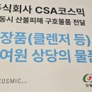 주식회사CSA(조성아) 코스믹 산불피해 이재민 1억여원 구호품 기부 이미지