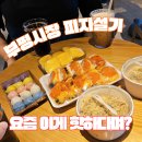성심약국 | 부평시장 피자설기 성심떡집 내돈내산｜피자설기·콘치즈설기 먹어본 후기