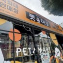애견용품 할인매장 | [충주] 초대형 애견용품 할인매장 24시 매장 "펫마트 충주용산점"