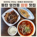 영천 | 짬뽕관 동탄 영천점 후기 / 동탄2 짬뽕 맛집 중국집 추천
