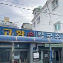 고향손칼국수 - 동구 안심로22길 60-1 | 부평시장 손칼국수 맛집 - 원조고향손칼국수 콩국수 후기!