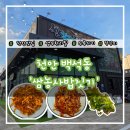 한들1로 | ​[천안 백석동 맛집] 신선한 20가지 쌈채소가 가득한 '쌈농사밥짓기' 솔직 후기 (천안 쌈밥 맛집/천안 한식)