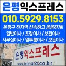 은평익스프레스 청결한 포장 자재로 포장 해서 이사 하는 불광로 포장이사