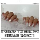 네일리스트 | 세종 나성동 네일 살롱드 토리 | 네일리스트 빈 쌤 후기