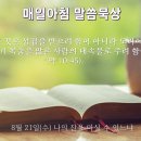 8월 21일(수) 나의 잔을 마실 수 있느냐 이미지