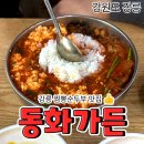 정이든해물 | [공지] 강릉 초당순두부 맛집 동화가든｜짬뽕순두부 웨이팅 꿀팁