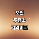 포천시 근처 주유소 추천 가격비교 정보 알뜰주유소 고급유 gs 주유카드