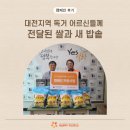 6080 | [캠페인 후기] 대전지역 독거 어르신들께 전달된 쌀과 새 밥솥
