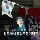 광주학생독립운동기념관 | [역사나래 추천] 학생들의 뜨거운 열기를 느끼다!광주학생독립운동기념관