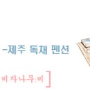 문개항아리펜션 이미지