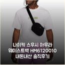 을-010 | 나이키 스우시 아우라 웨이스트백 HM6120-010 내돈내산 솔직후기