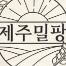제주밀팡