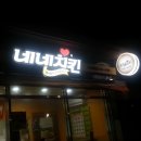 네네치킨시지사월점 네이버블로그