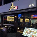 모란집 - 춘천시 | 모란맛집 "인술집" 방문후기 (곱도리탕 맛집 추천)