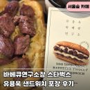 (유)에코리치 | 스타벅스 유용욱 샌드위치 흑백요리사 바베큐연구소장 가게 재고 포장
