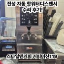서울 경기 인천 진성 자동 카페 온수기 버튼 고장 및 물량 센서 고장 등등 수리 후기