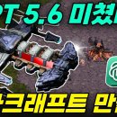 GPT 5.6으로 직접 스타크래프트 만들었습니다 이미지