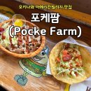 포케팜