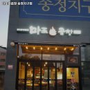 마포화곱창송정지구점