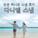 캔쿤 | 신혼여행 칸쿤 스냅 촬영 후기 (마이리얼트립 다니엘 스냅, 허니문스냅, 가격)